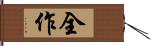 全作 Hand Scroll