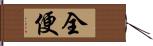 全便 Hand Scroll