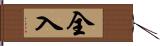 全入 Hand Scroll