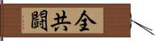 全共闘 Hand Scroll