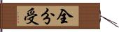 全分受 Hand Scroll