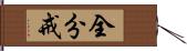 全分戒 Hand Scroll