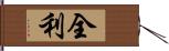 全利 Hand Scroll