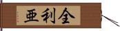 全利亜 Hand Scroll