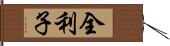 全利子 Hand Scroll