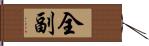 全副 Hand Scroll