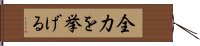 全力を挙げる Hand Scroll