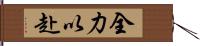 全力以赴 Hand Scroll