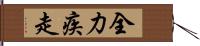 全力疾走 Hand Scroll