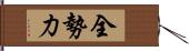 全勢力 Hand Scroll