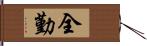 全勤 Hand Scroll