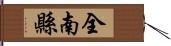 全南縣 Hand Scroll