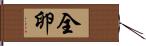 全卵 Hand Scroll