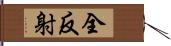 全反射 Hand Scroll