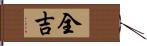 全吉 Hand Scroll