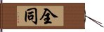 全同 Hand Scroll