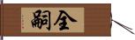 全嗣 Hand Scroll