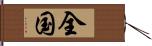 全国 Hand Scroll