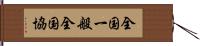 全国一般全国協 Hand Scroll