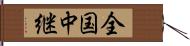 全国中継 Hand Scroll