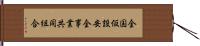 全国仮設安全事業共同組合 Hand Scroll