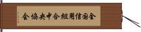 全国信用組合中央協会 Hand Scroll