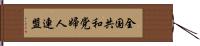 全国共和党婦人連盟 Hand Scroll