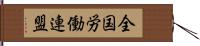 全国労働連盟 Hand Scroll