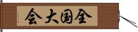 全国大会 Hand Scroll