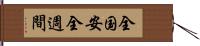 全国安全週間 Hand Scroll