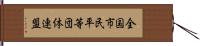 全国市民平等団体連盟 Hand Scroll