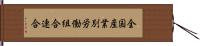 全国産業別労働組合連合 Hand Scroll