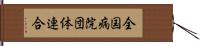 全国病院団体連合 Hand Scroll