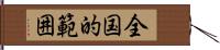 全国的範囲 Hand Scroll