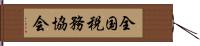 全国税務協会 Hand Scroll