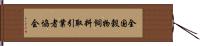 全国穀物飼料取引業者協会 Hand Scroll