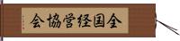 全国経営協会 Hand Scroll