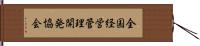 全国経営管理開発協会 Hand Scroll
