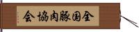 全国豚肉協会 Hand Scroll