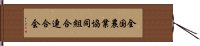 全国農業協同組合連合会 Hand Scroll