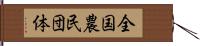 全国農民団体 Hand Scroll