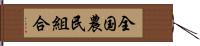 全国農民組合 Hand Scroll