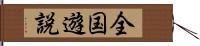 全国遊説 Hand Scroll