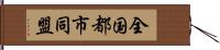 全国都市同盟 Hand Scroll