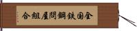 全国鉄鋼問屋組合 Hand Scroll