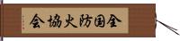 全国防火協会 Hand Scroll