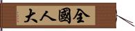 全國人大 Hand Scroll