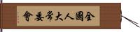 全國人大常委會 Hand Scroll