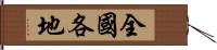 全國各地 Hand Scroll