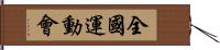 全國運動會 Hand Scroll